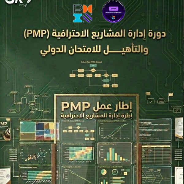 دورة إدارة المشاريع الاحترافية PMP