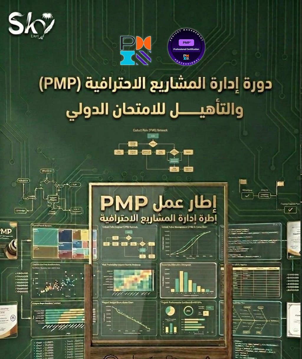 دورة إدارة المشاريع الاحترافية PMP