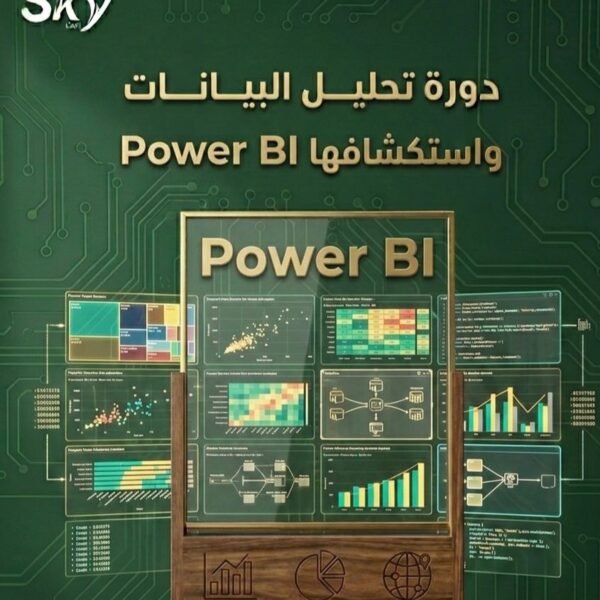 تحليل البيانات باستخدام Microsoft Power BI