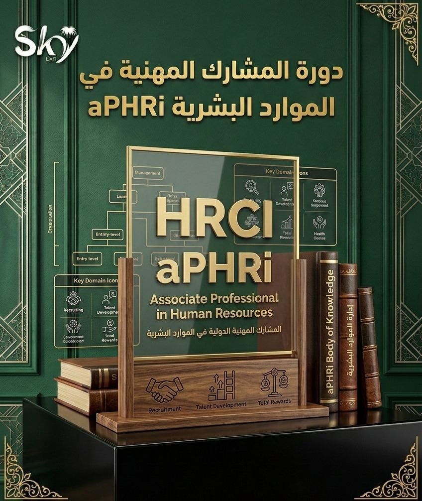 دورة المشارك المهنية فى الموارد البشرية الدولية aPHRi (HRCI)