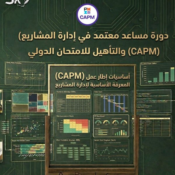 التهيئة لشهادة المساعد المعتمد في إدارة المشاريع CAPM