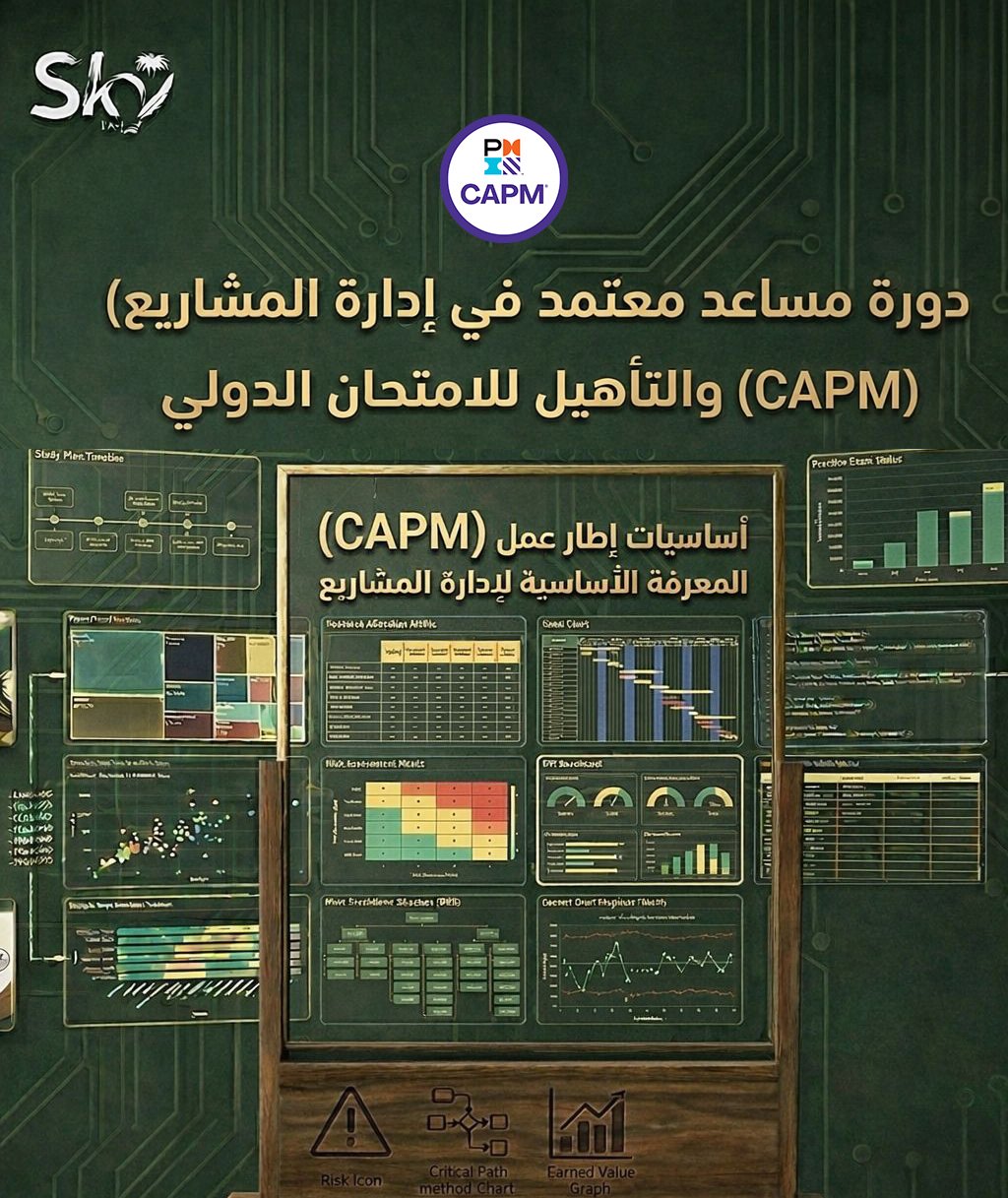 التهيئة لشهادة المساعد المعتمد في إدارة المشاريع CAPM