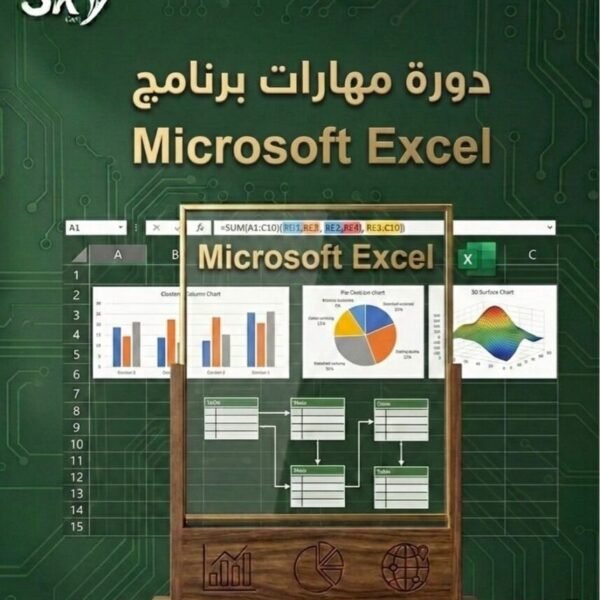 أﺳﺎﺳﻴﺎت وﻣﺒﺎدئ مهارات برنامج Microsoft Excel