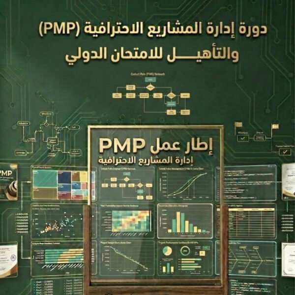 دورة إدارة المشاريع الاحترافية PMP