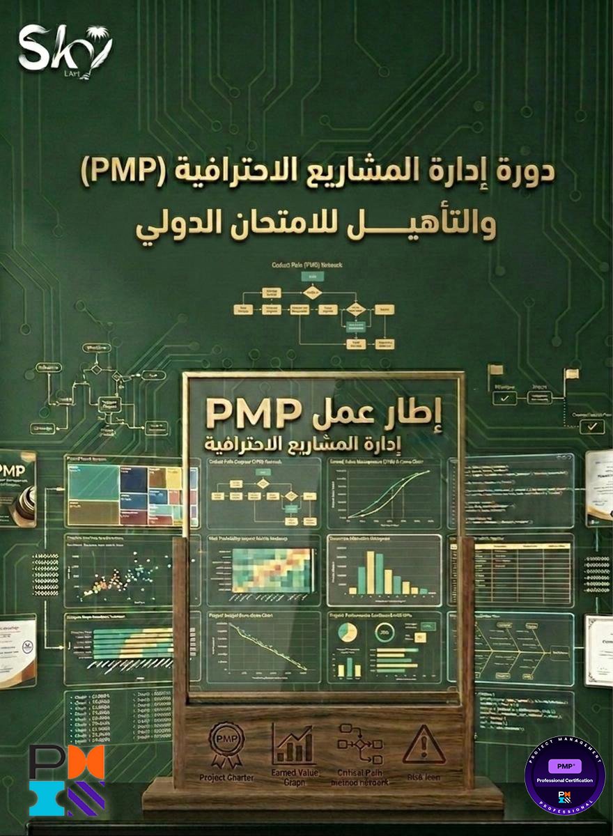دورة إدارة المشاريع الاحترافية PMP - الصورة 2