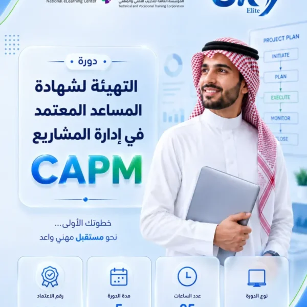 التهيئة لشهادة المساعد المعتمد في إدارة المشاريع CAPM - حضورى