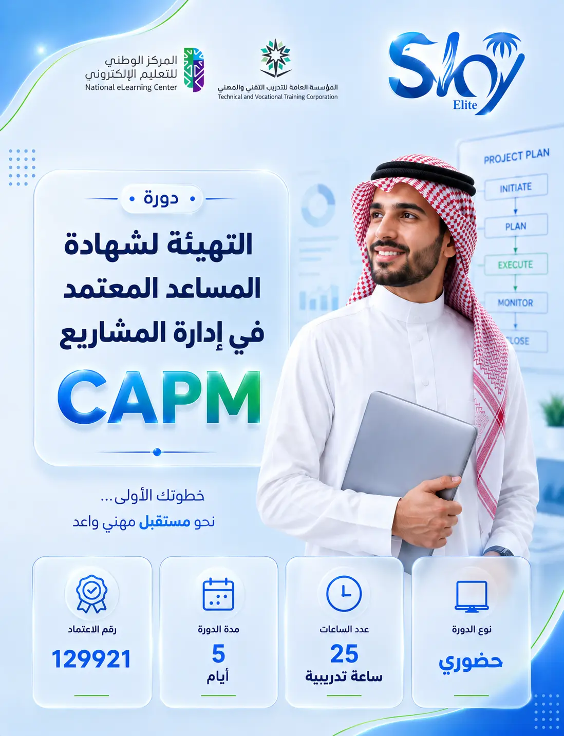 التهيئة لشهادة المساعد المعتمد في إدارة المشاريع CAPM - حضورى