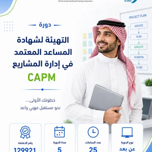 التهيئة لشهادة المساعد المعتمد في إدارة المشاريع CAPM