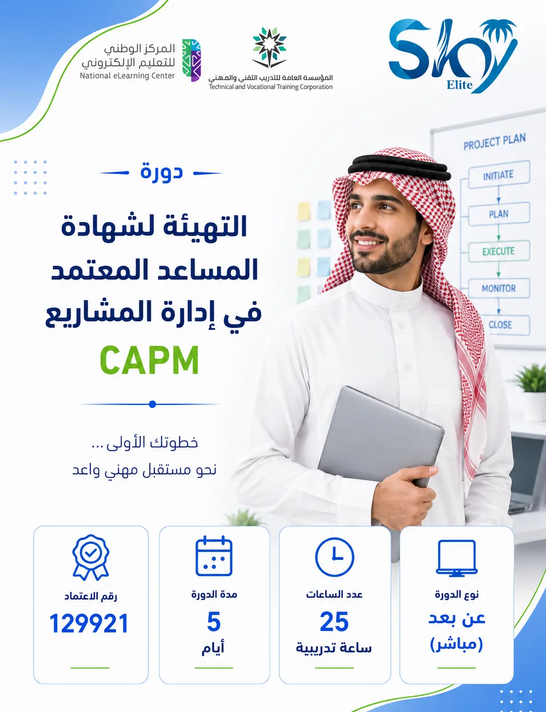 التهيئة لشهادة المساعد المعتمد في إدارة المشاريع CAPM