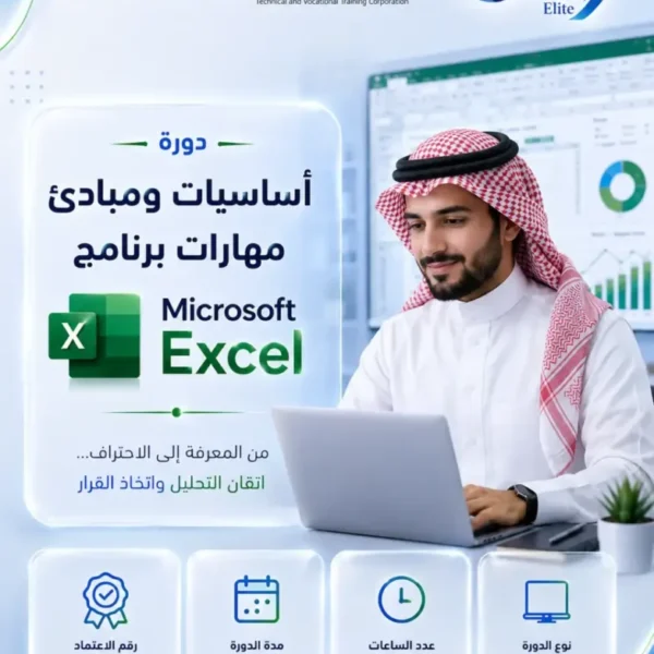 أﺳﺎﺳﻴﺎت وﻣﺒﺎدئ مهارات برنامج Microsoft Excel - حضورى