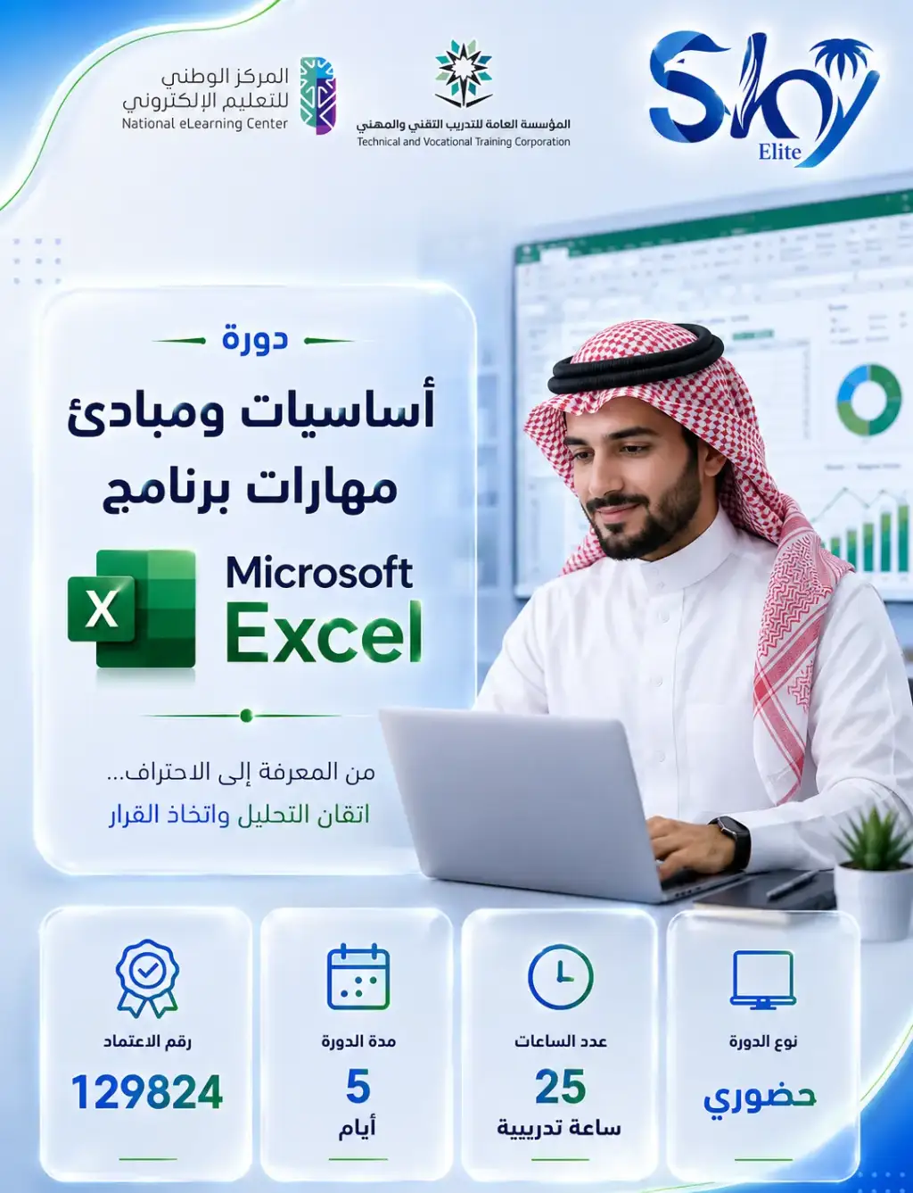 أﺳﺎﺳﻴﺎت وﻣﺒﺎدئ مهارات برنامج Microsoft Excel - حضورى