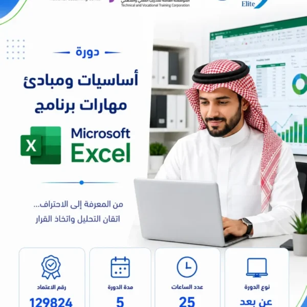أﺳﺎﺳﻴﺎت وﻣﺒﺎدئ مهارات برنامج Microsoft Excel