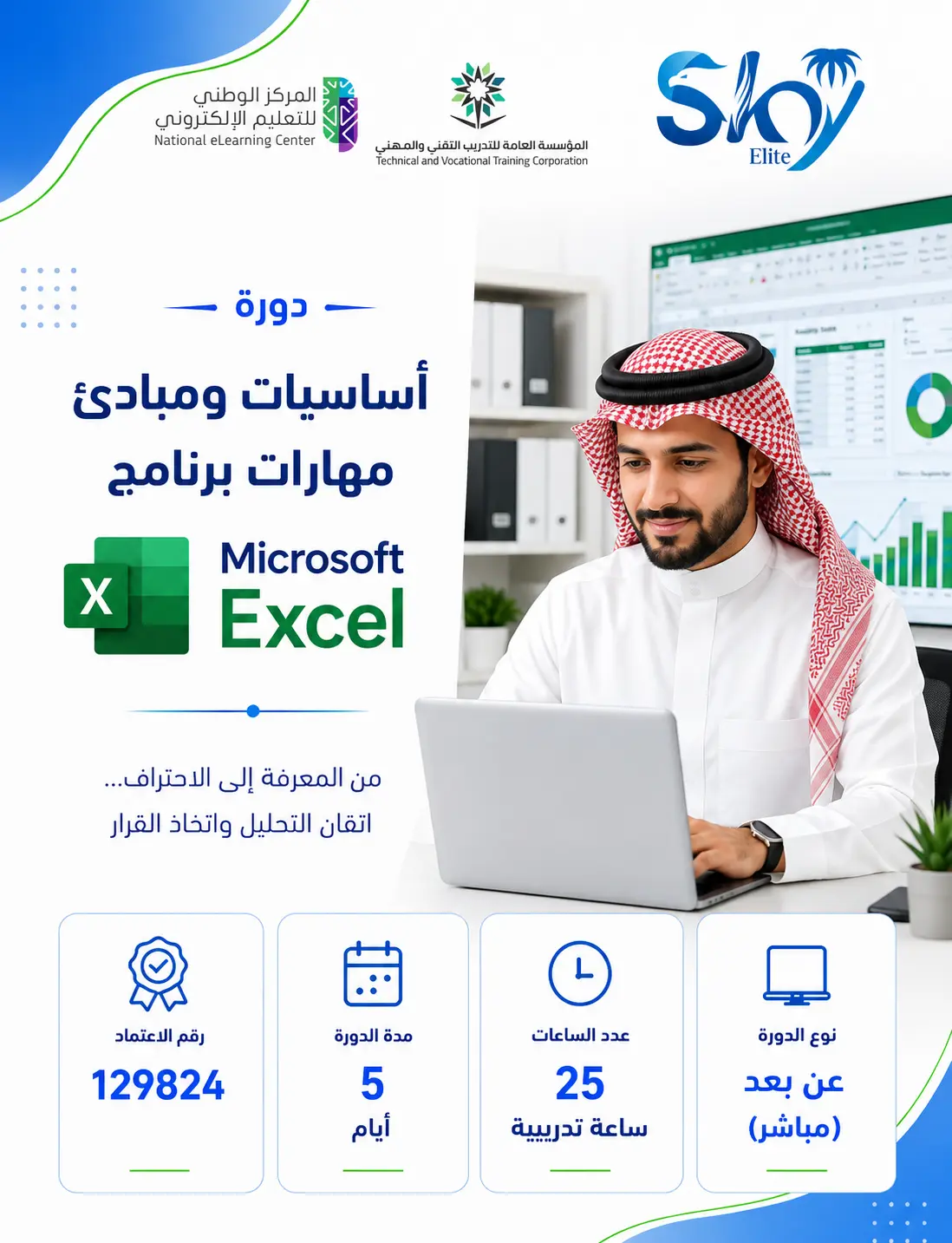 أﺳﺎﺳﻴﺎت وﻣﺒﺎدئ مهارات برنامج Microsoft Excel