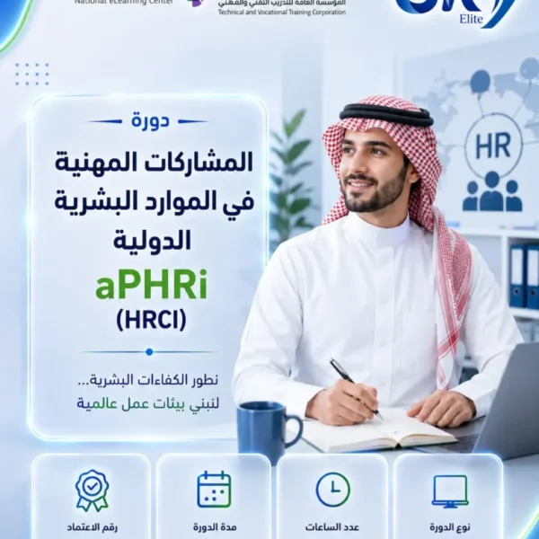 دورة المشارك المهنية فى الموارد البشرية الدولية aPHRi (HRCI) - حضورى