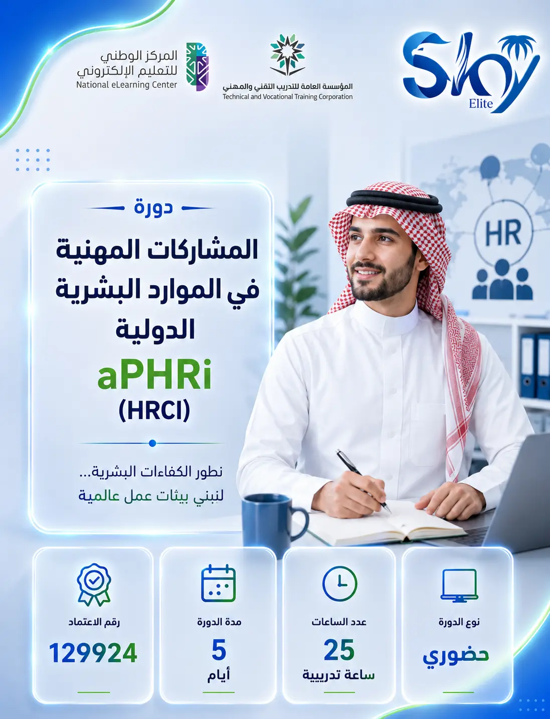 دورة المشارك المهنية فى الموارد البشرية الدولية aPHRi (HRCI) - حضورى