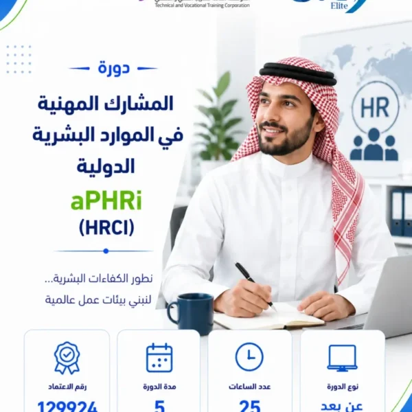 دورة المشارك المهنية فى الموارد البشرية الدولية aPHRi (HRCI)