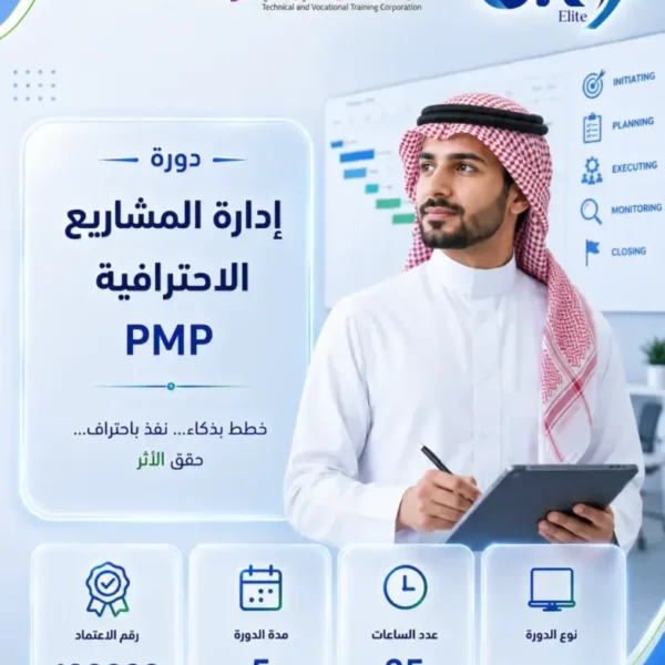 دورة إدارة المشاريع الاحترافية PMP - حضورى