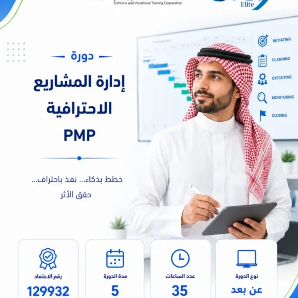 دورة إدارة المشاريع الاحترافية PMP