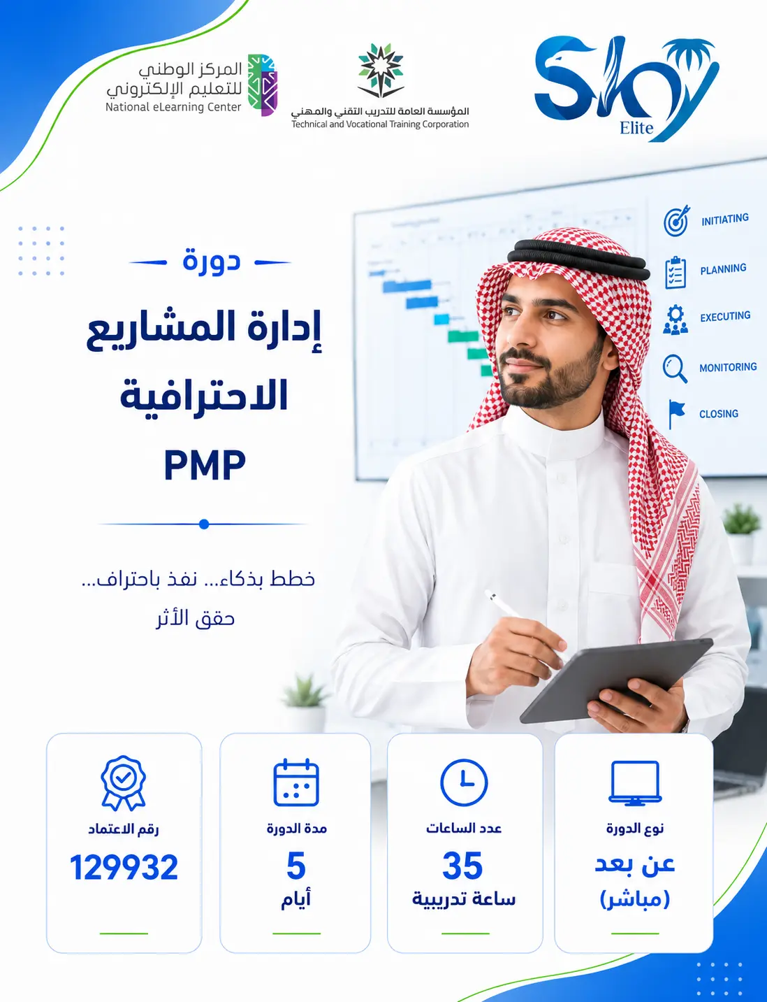دورة إدارة المشاريع الاحترافية PMP