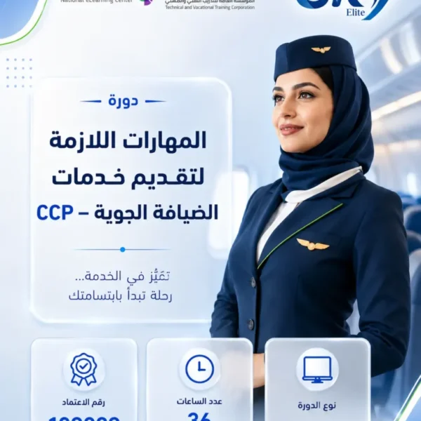 المهارات اللازمة لتقديم خدمات الضيافة الجوية - CCP - حضورى