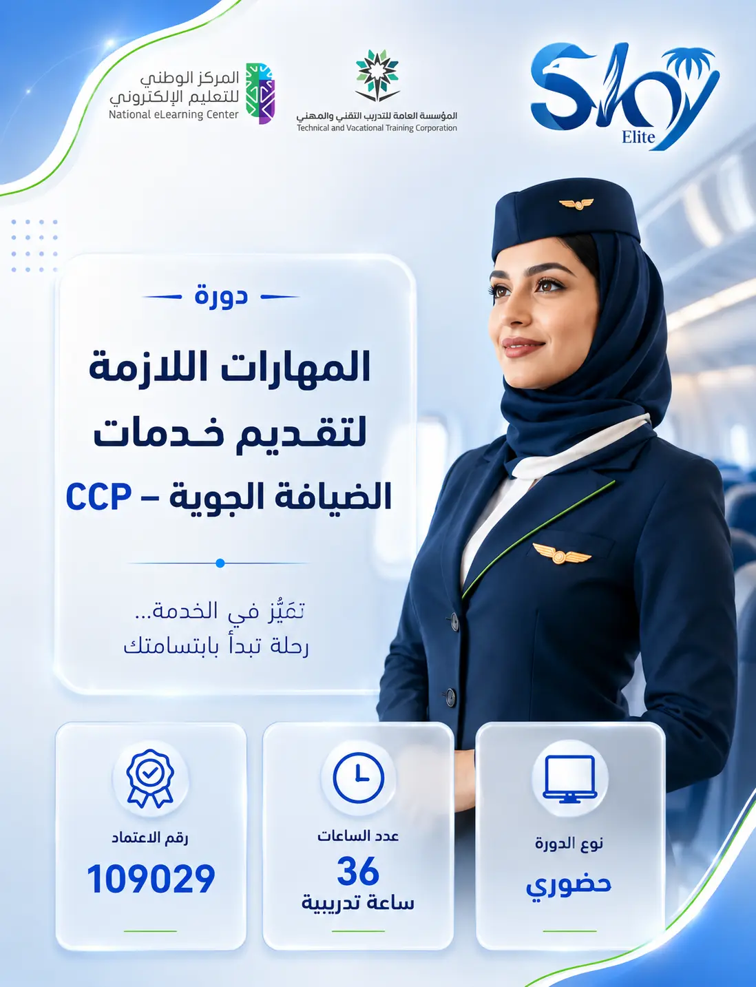 المهارات اللازمة لتقديم خدمات الضيافة الجوية - CCP - حضورى
