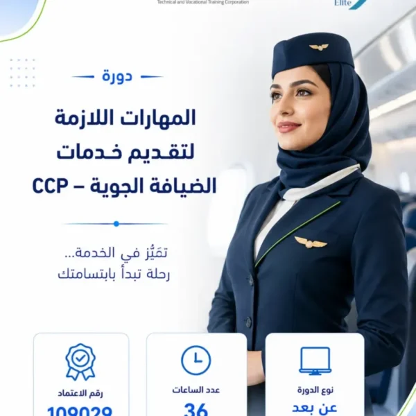 المهارات اللازمة لتقديم خدمات الضيافة الجوية - CCP