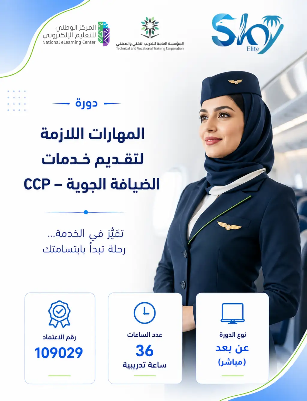 المهارات اللازمة لتقديم خدمات الضيافة الجوية - CCP