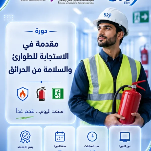 مقدمة في الاستجابة للطوارئ والسلامة من الحرائق - حضورى