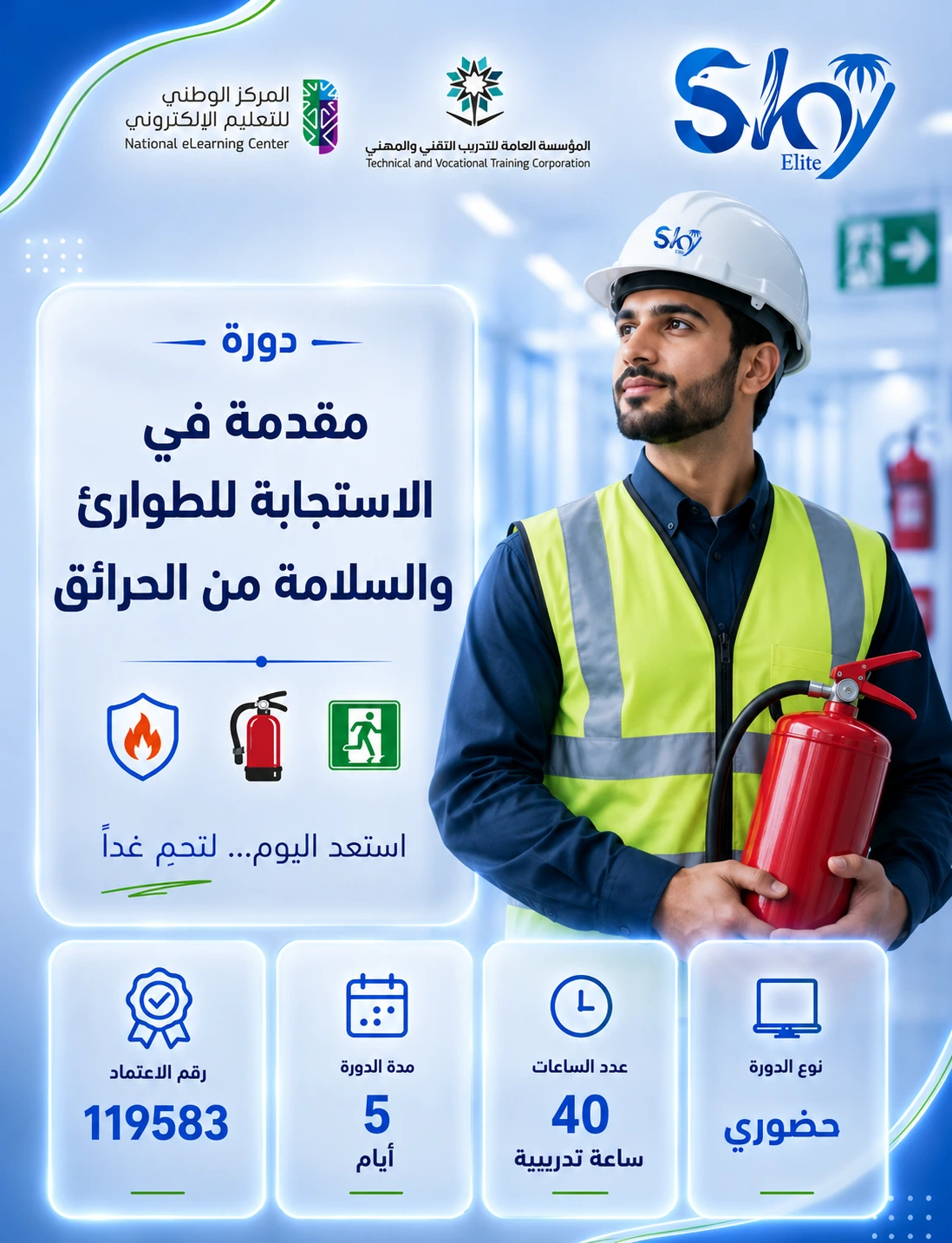 مقدمة في الاستجابة للطوارئ والسلامة من الحرائق - حضورى