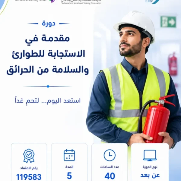 مقدمة في الاستجابة للطوارئ والسلامة من الحرائق