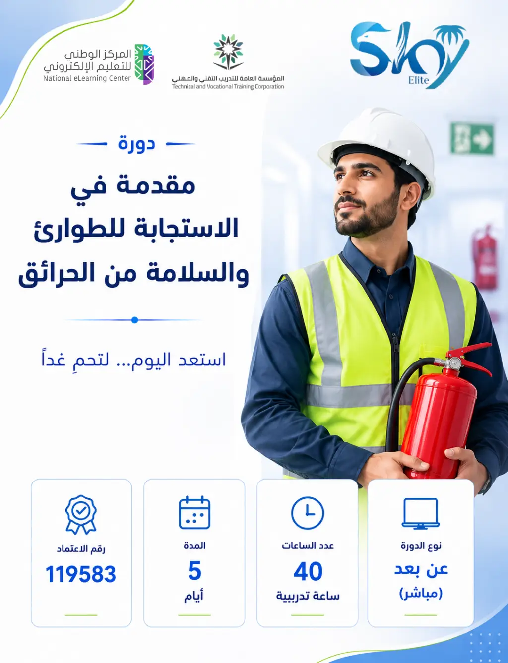 مقدمة في الاستجابة للطوارئ والسلامة من الحرائق