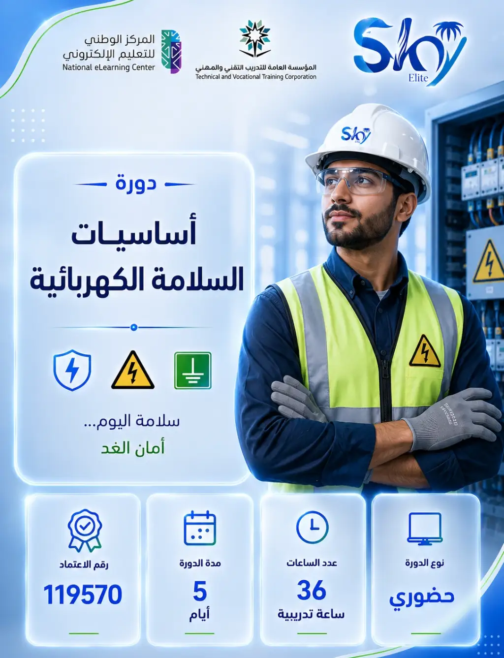 أساسيات السلامة الكهربائية - Fundamentals of Electrical Safety - حضورى