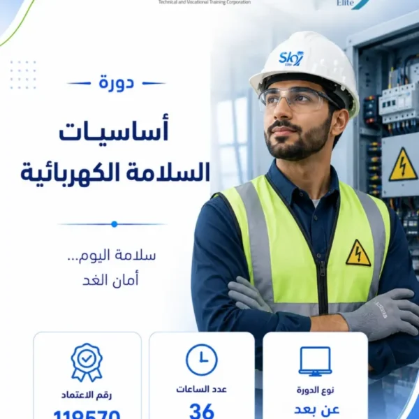 أساسيات السلامة الكهربائية - Fundamentals of Electrical Safety